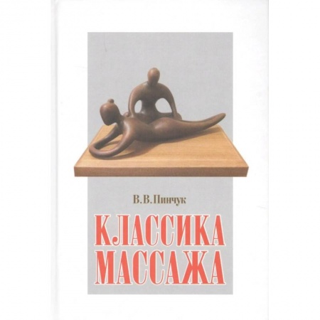 Массаж: лечебный, восточный, книга Классика массажа купить по скидке