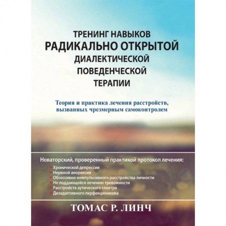 Психиатрия. Психопатология. Сексопатология, книга Тренинг навыков радикально открытой диалектической поведенческой терапии. Теория и практика лечения купить по скидке