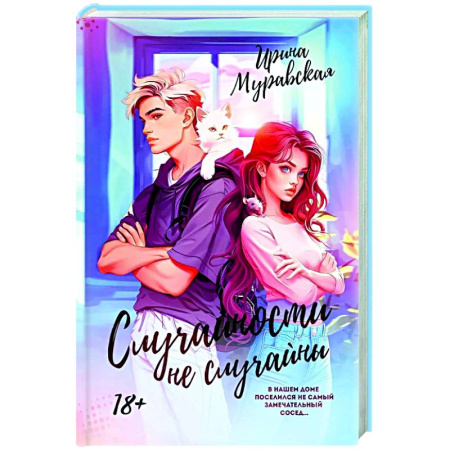 Отечественный любовный роман, книга Случайности не случайны купить по скидке