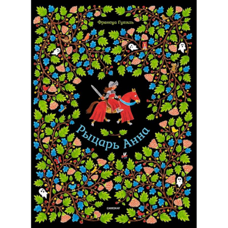 Детская литература, книга Рыцарь Анна купить по скидке