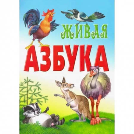 Развитие речи. Чтение, книга Живая азбука купить по скидке
