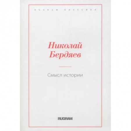 Социальная философия, книга Смысл истории купить по скидке