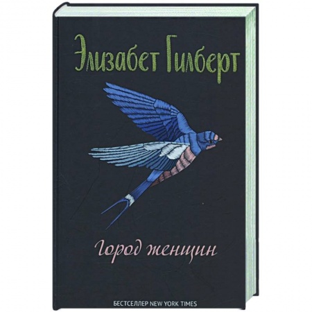 Зарубежная современная проза, книга Город женщин: роман купить по скидке
