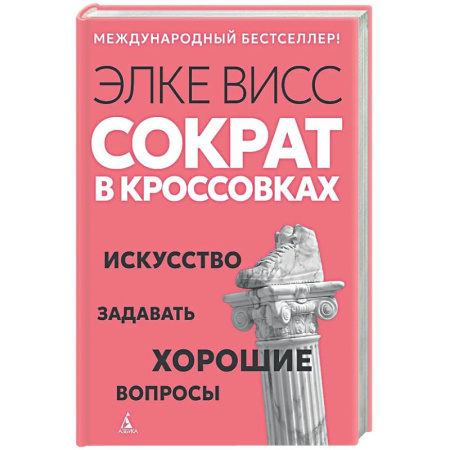 Психология общения. Межличностные коммуникации, книга Сократ в кроссовках. Искусство задавать хорошие вопросы купить по скидке