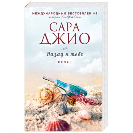 Зарубежный любовный роман, книга Назад к тебе купить по скидке