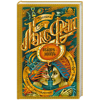 Обжора-хохотун