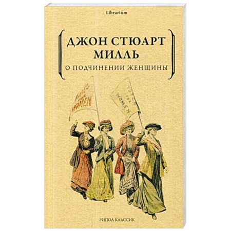 Прикладная социология, книга О подчинении женщины купить по скидке