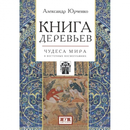 Фольклор. Эпос. Мифы, книга Книга деревьев:Чудеса мира в восточных космографиях купить по скидке