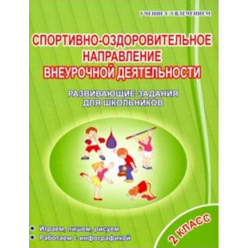 Спортивно-оздоровительное направление внеурочной деятельности 2 класс