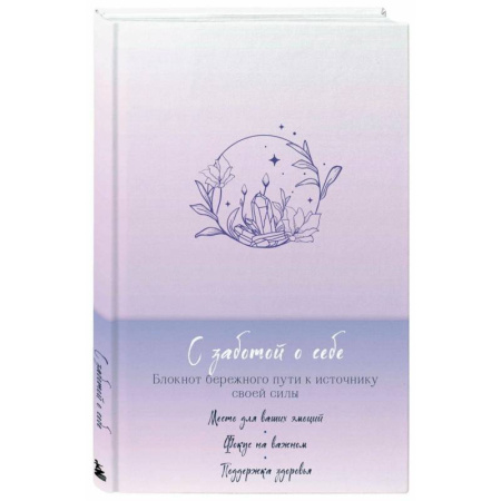 Комплект блокнот С заботой о себе и Купоны Люби себя (ИК)