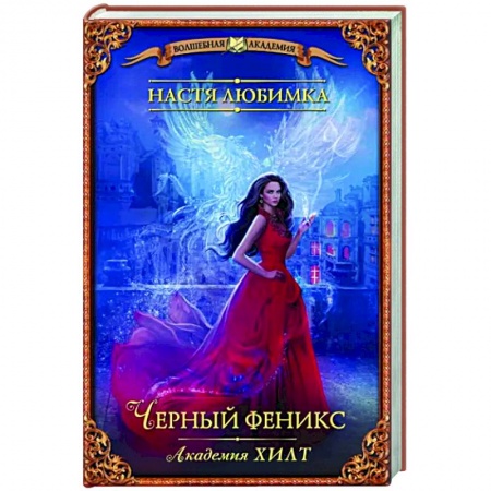 Русское фэнтези, книга Академия ХИЛТ. Черный феникс купить по скидке