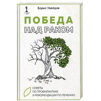 Победа над раком. Советы по профилактике и рекомендации по лечению