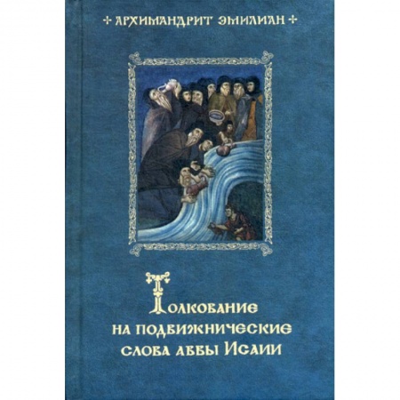 Богословие. Теология, книга Толкование на подвижнические слова аввы Исаии купить по скидке