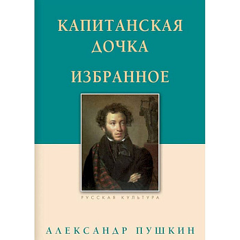 Капитанская дочка. Избранное