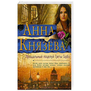 Прощальный поцелуй Греты Гарбо