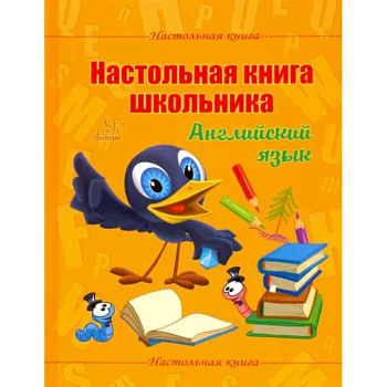 Настольная книга школьника. Английский язык