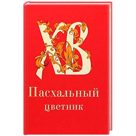 Духовная жизнь. О молитве. Монашество, книга Пасхальный цветник, карманный формат купить по скидке
