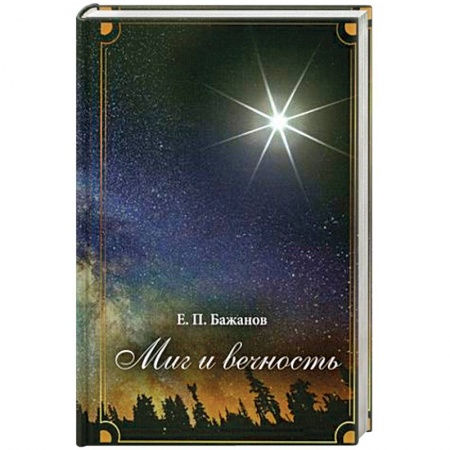 Мемуары, биографии исторических личностей, книга Миг и вечность. История одной жизни и наблюдения за жизнью всего человечества. В 10-и томах. Том 6. Часть 8: Под другими знаменами. Часть 9: На кругосветной орбите купить по скидке