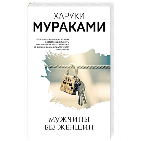 Зарубежная современная проза, книга Мужчины без женщин купить по скидке
