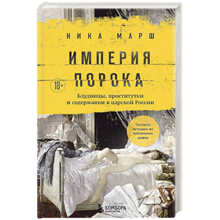Общество, книга Империя порока. Блудницы, проститутки и содержанки в царской России купить по скидке