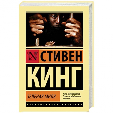 Мистика, ужасы, книга Зеленая миля купить по скидке