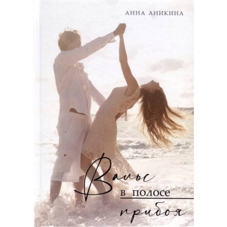 Отечественный любовный роман, книга Вальс в полосе прибоя купить по скидке