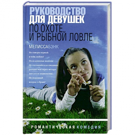 Зарубежный любовный роман, книга Руководство для девушек по охоте и рыбной ловле купить по скидке