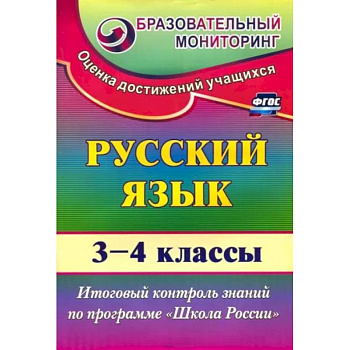 Русский язык. 3-4 классы. Итоговый контроль знаний по программе 'Школа России'. ФГОС