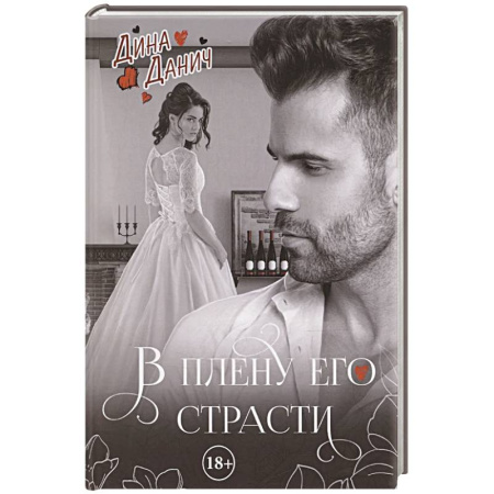 Отечественный любовный роман, книга В плену его страсти купить по скидке