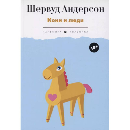 Зарубежная современная проза, книга Кони и люди: сборник рассказов купить по скидке