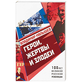 Герои, жертвы и злодеи