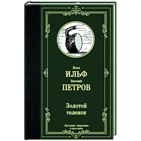 Русская современная проза, книга Золотой теленок купить по скидке