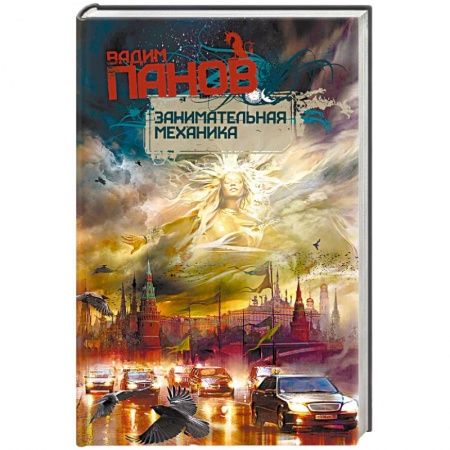 Русское фэнтези, книга Занимательная механика купить по скидке