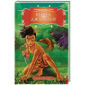 Книга джунглей