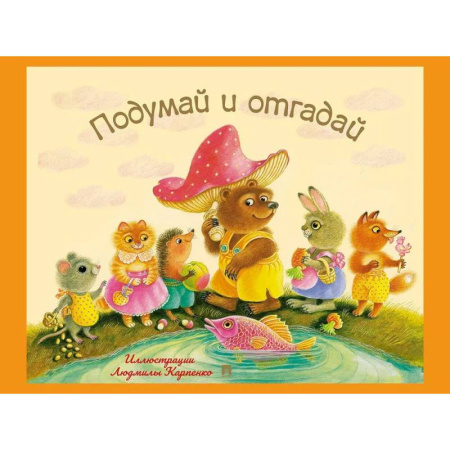 Загадки. Скороговорки. Считалки, книга Подумай и отгадай. Русские народные загадки купить по скидке