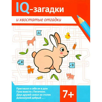 IQ-загадки и хвостатые отгадки: 7+