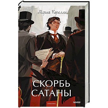 Скорбь сатаны. Вечные истории. Young Adult