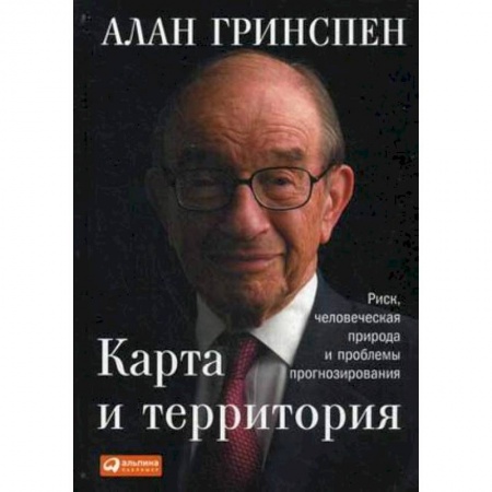 Зарубежная экономика, книга Карта и территория. Риск, человеческая природа и проблемы прогнозирования купить по скидке