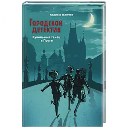 Приключения. Детективы, книга Кукольный танец в Праге купить по скидке