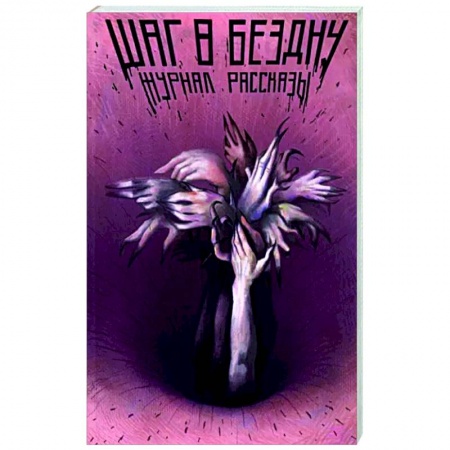 Русское фэнтези, книга Шаг в бездну купить по скидке
