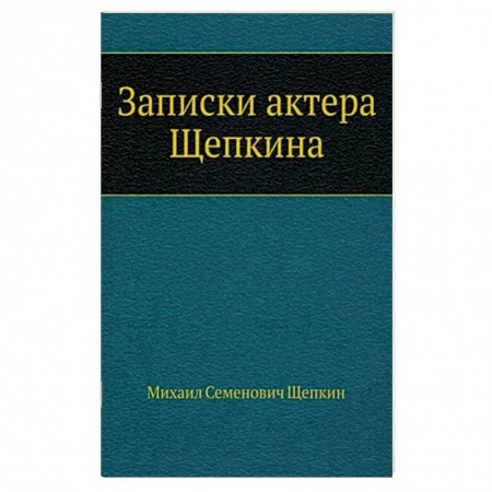 Мемуары, биографии исторических личностей, книга Записки актера Щепкина купить по скидке