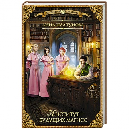 Русское фэнтези, книга Институт будущих магисс купить по скидке