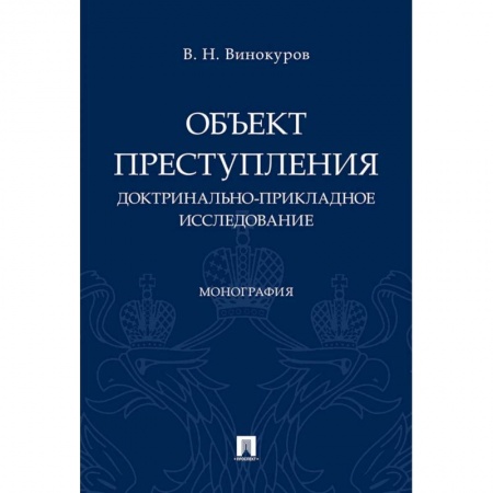 Уголовное и уголовно-процессуальное право, книга Объект преступления. Доктринально-прикладное исследование купить по скидке