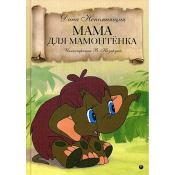 Мама для Мамонтенка: сказка