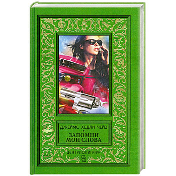 Запомни мои слова