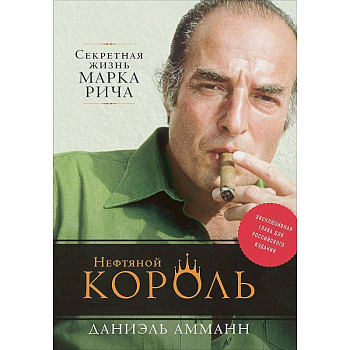 Нефтяной король  Секретная жизнь Марка Рича