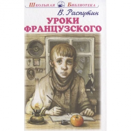 Повести и рассказы о детях, книга Уроки французского купить по скидке
