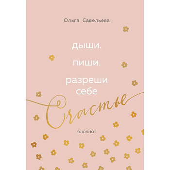 Дыши. Пиши. Разреши себе счастье. Блокнот от Ольги Савельевой (розовый)