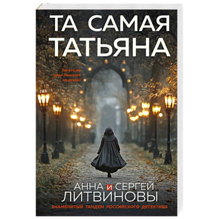 Триллеры, книга Та самая Татьяна купить по скидке