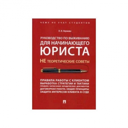 Юриспруденция. Общие вопросы права, книга Руководство по выживанию для начинающего юриста.НЕ теоретические советы купить по скидке